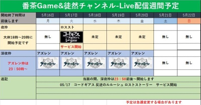🕒番茶Game&徒然チャンネル-Live配信予定 05/16～05/22🕗週末はお出掛け予定です！