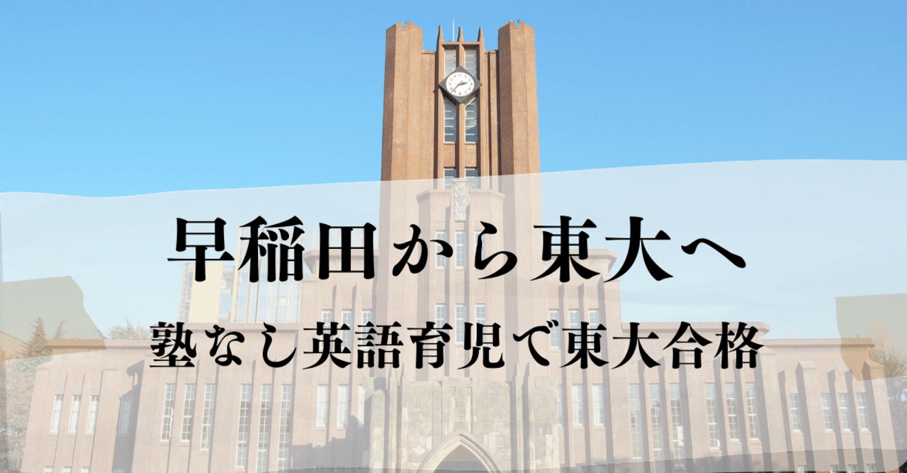 早稲田から仮面浪人を経て東大へ…塾なしで無名校から東京大学