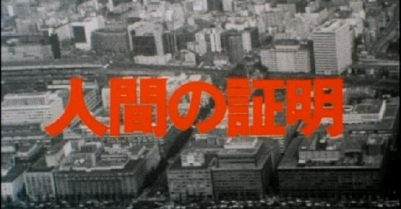 1978年版ドラマ『人間の証明』論［序文］｜モウリス