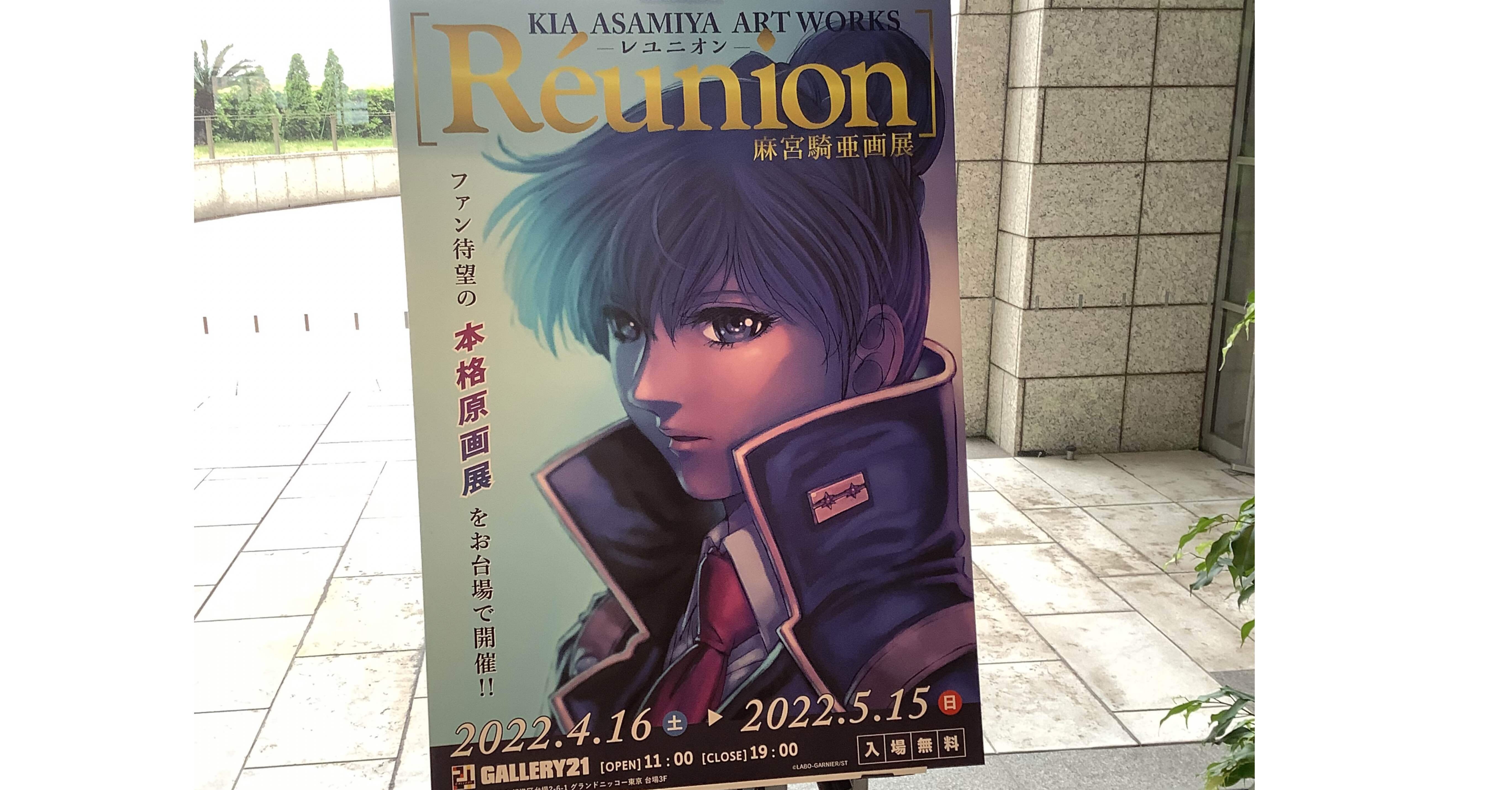 麻宮騎亜先生 レユニオン｜すわっち日記