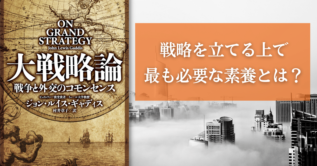 国家戦略を立てる上で最も必要な素養とは？ 野中郁次郎氏による『大戦略論』解説を特別公開｜Hayakawa Books & Magazines（β）