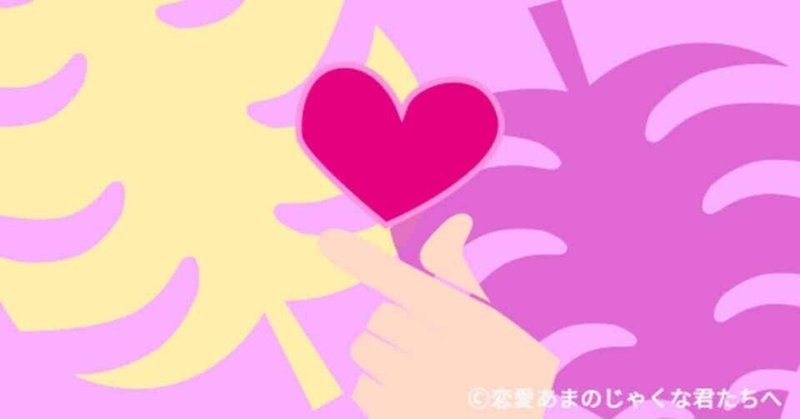 好き避け 恋愛あまのじゃくな君たちへ Note