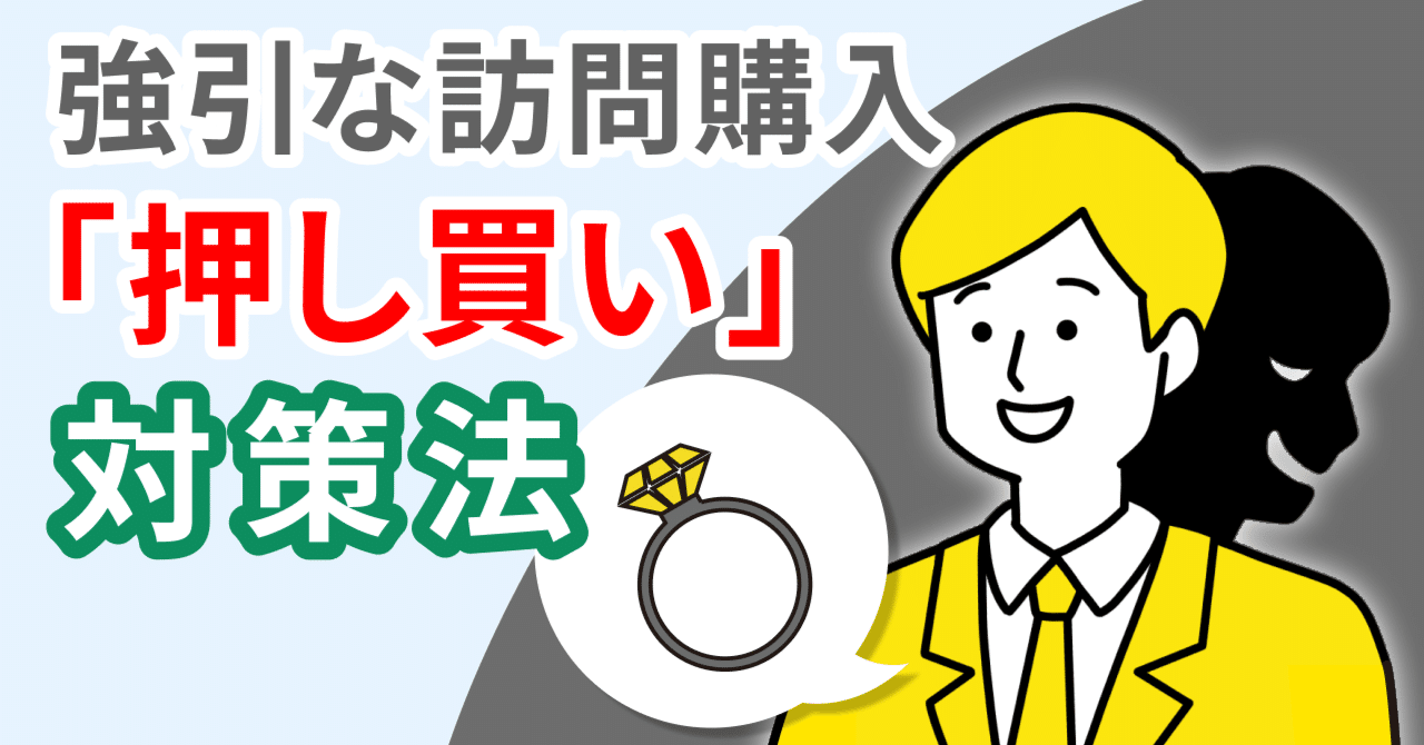 高価な貴重品が強引に買い取られる！「押し買い」トラブルを防ぐには