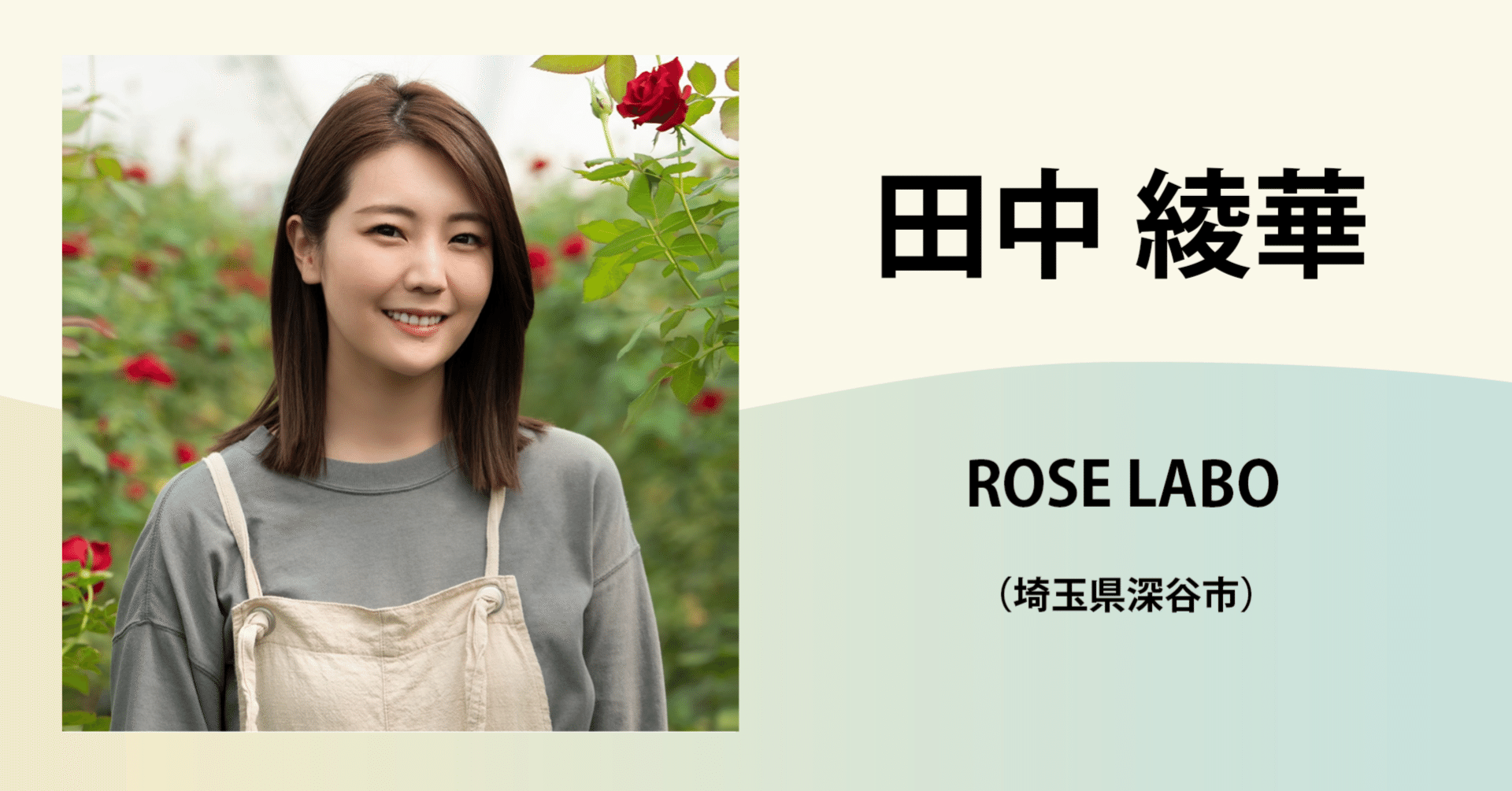 田中 綾華 Rose Labo 農業の魅力発信コンソーシアム Note