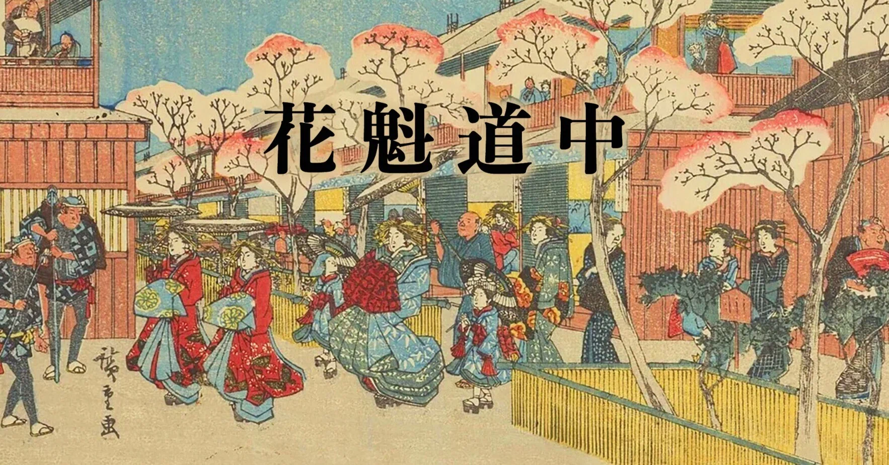 花魁道中に起こったアクシデント｜成願 義夫（ジョウガン ヨシオ）