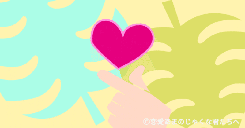 好き避け 恋愛あまのじゃくな君たちへ Note