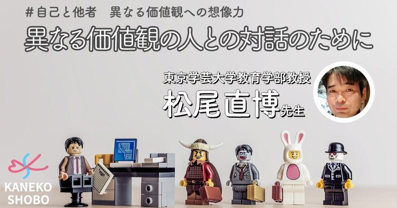 異なる価値観の人との対話のために（東京学芸大学教育学部教授：松尾直博）　＃自己と他者　異なる価値観への想像力