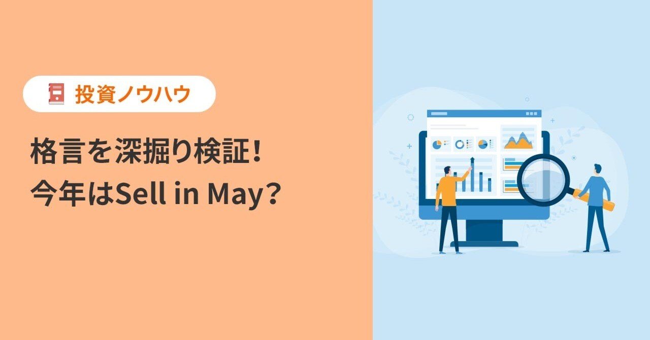 投資ノウハウ】格言を深掘り検証！今年はSell in May？｜PayPay証券