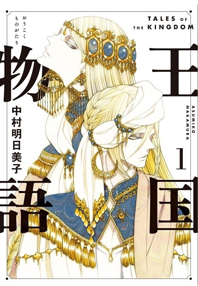はなまめと本 王国物語 1巻 中村明日美子 はなまめとヨシコンヌ Note はなまめと本 王国物語 1巻 中村明日美子 はなまめとヨシコンヌ Note