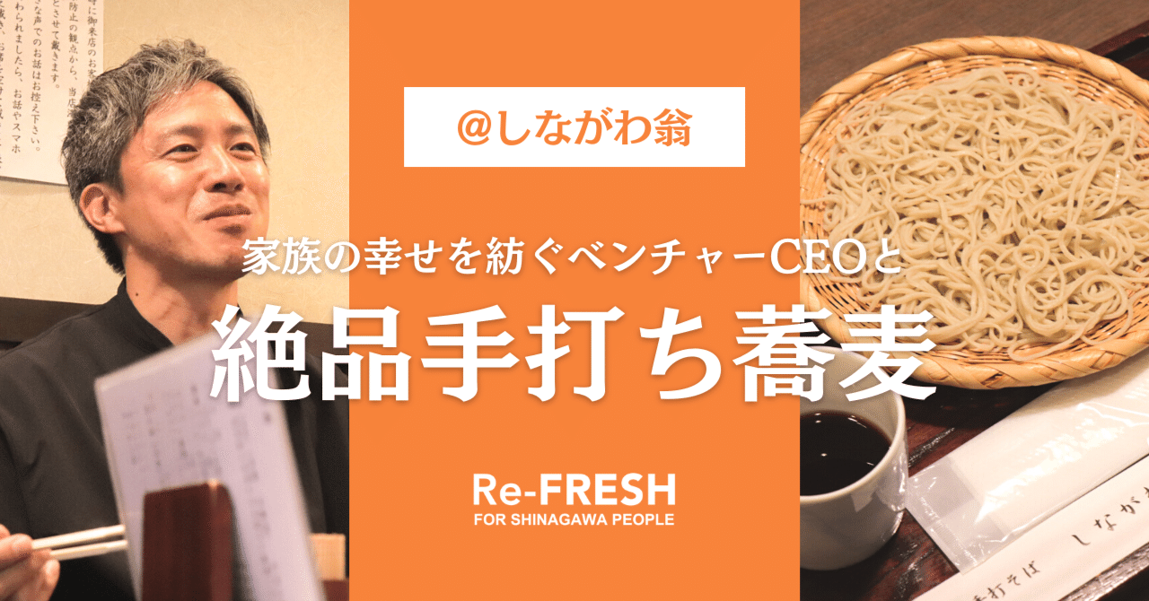 時には 孤独なグルメ も 家族の幸せを紡ぐベンチャーceo篠田さんが 味わう香り高い手打ち蕎麦 しながわ翁 品川区北品川 品川re Fresh編集部 Note