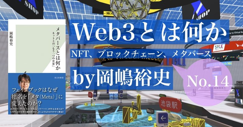ブロックチェーンには柔軟性がない――『Web3とは何か』by岡嶋裕史　第1章　ブロックチェーン⑦