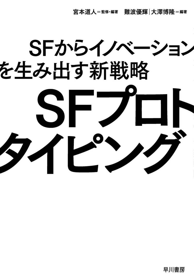 『SFプロトタイピング』