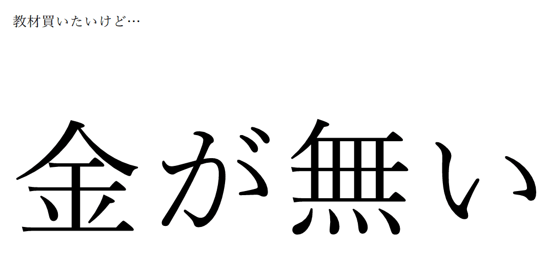 予備試験の受験生のツイートを見て もっと勉強したくなったのだが 金が無いのだ 独学 五か年計画 司法試験 司法試験予備試験 予備試験 予備試験受験生 アメブロ更新 アメブロのコピ 佐渡んデス １０年かけて弁護士目指す １年目 Note