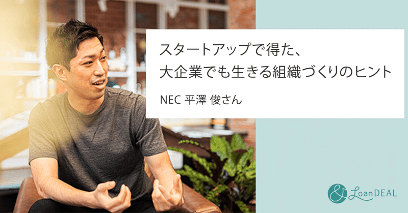 「スタートアップで得た、大企業でも生きる組織づくりのヒント」NEC 平澤 俊さん