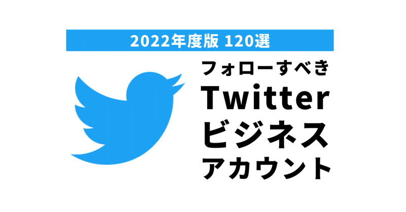 Twitterの活用方法が勉強になるアカウントリスト