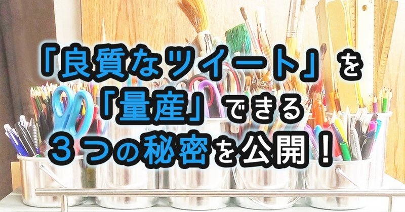 僕が良質ツイートを「量産」できる３つの秘密を余さず解説する。