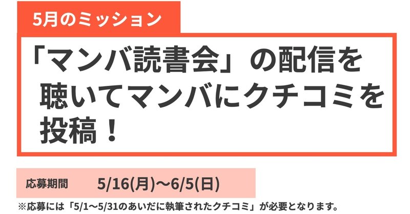 【マンバ・アイコンラリー2022】マンバ読書会の配信を聴いて、マンバにマンガのクチコミを書こう！【5月】