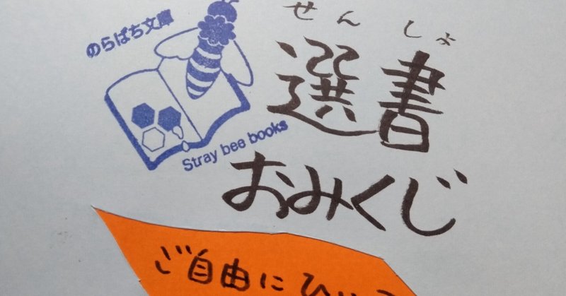 選書おみくじ の新着タグ記事一覧 Note つくる つながる とどける