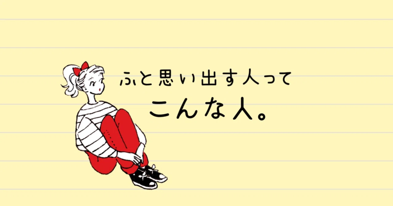 ふとした瞬間に、ふと思い出す人の話。｜すず * Toアラサー