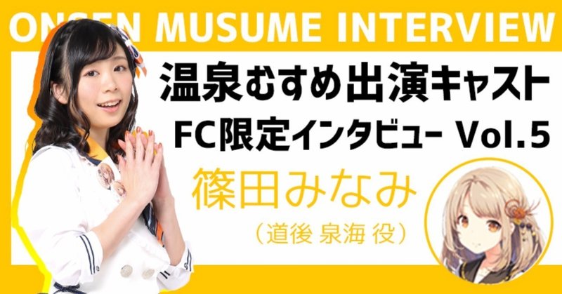 FC限定キャストインタビュー 第2弾 Vol.5
〜篠田 みなみ 編〜