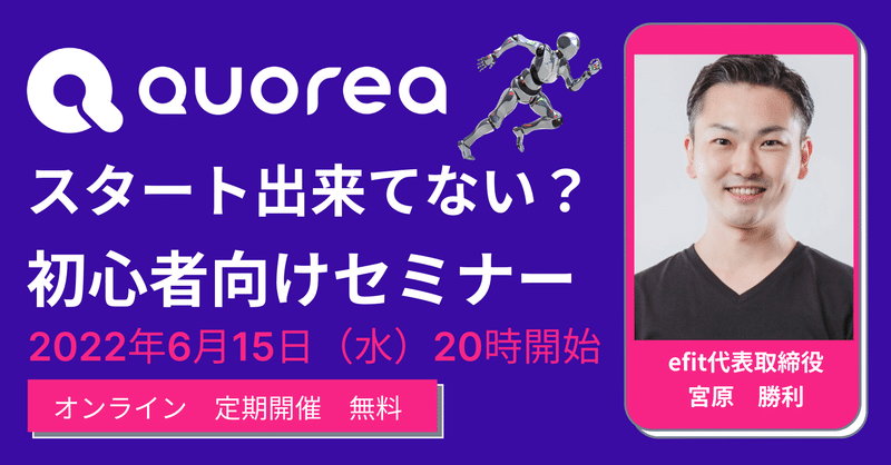 【大好評！】QUOREAをスタート出来てない！？初心者向けセミナー【6/15(水)20時】開催！