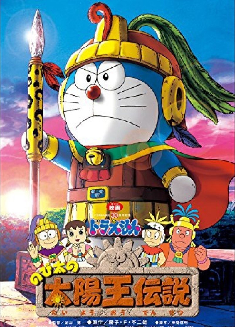 ドラえもんのび太の太陽王伝説 00 赤足 Note