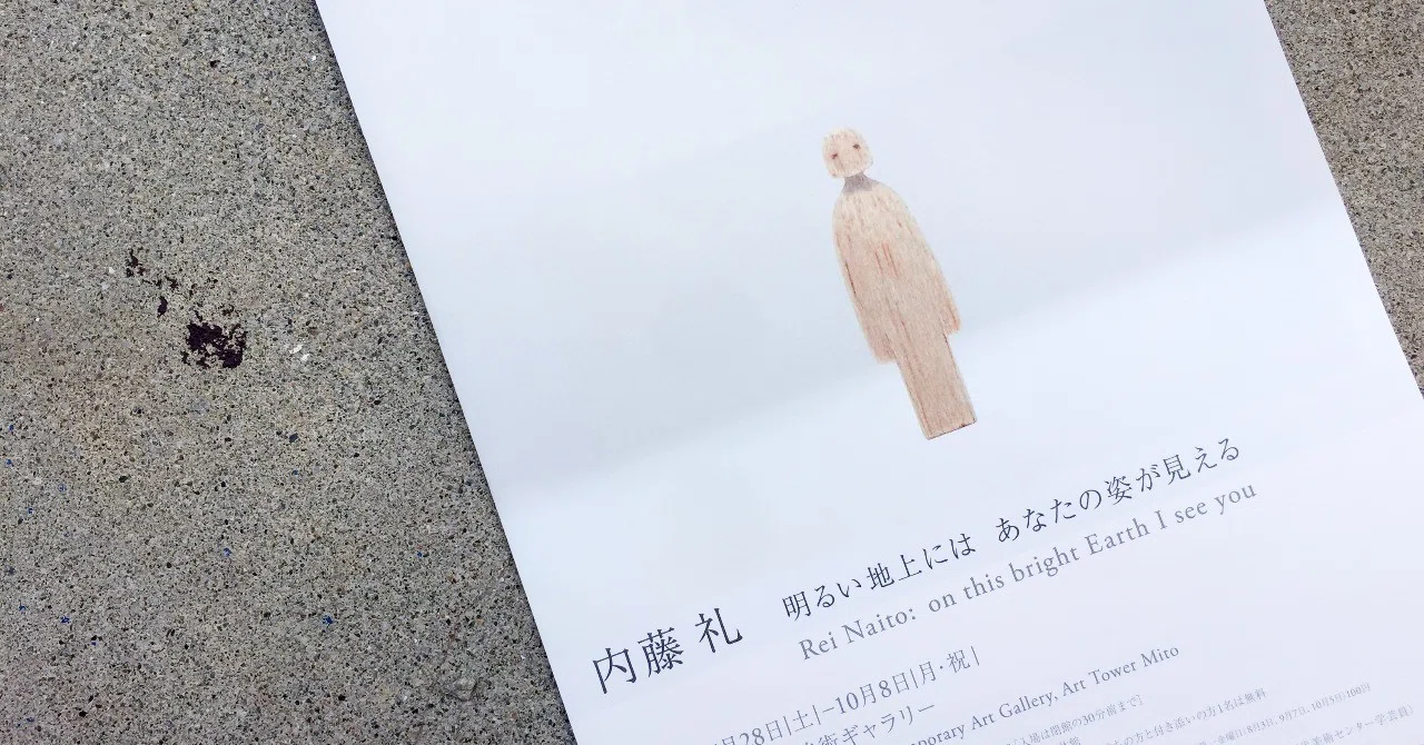 体験を共有することーー「明るい地上には あなたの姿が見える」｜間嶋 