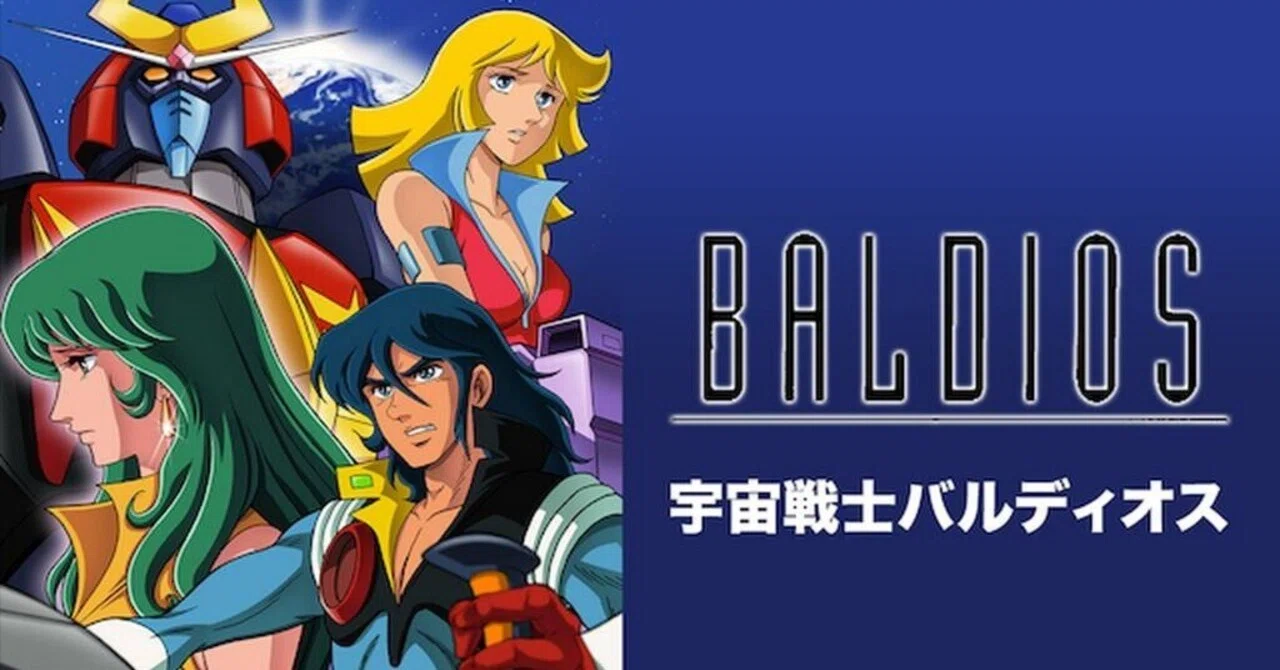 宇宙戦士バルディオス」全話レビュー（5）甦える復讐者 ｜映画 
