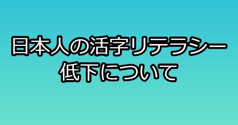 活字リテラシー