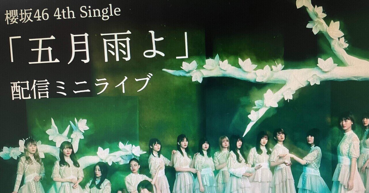 櫻坂46】『五月雨よ』ミニライブ感想＆アーカイブ配信で抑える