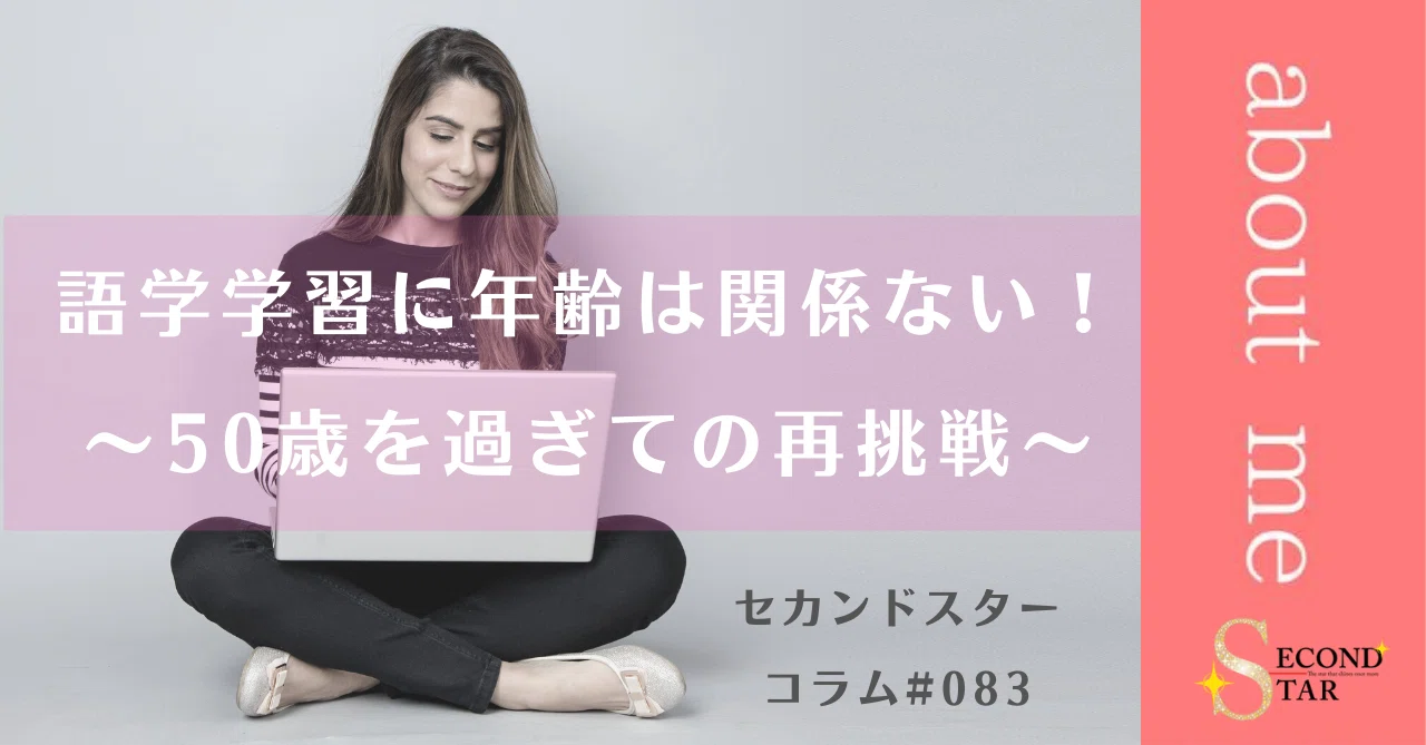 語学学習に年齢は関係ない 50歳を過ぎての再挑戦 オンナは４０からが面白い セカンドスター Note