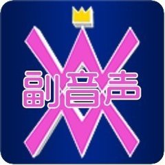 WM副音声 vol.09 -ガンカスタム-