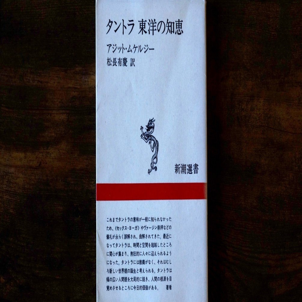 書籍紹介】タントラ 東洋の知恵｜またたび文庫