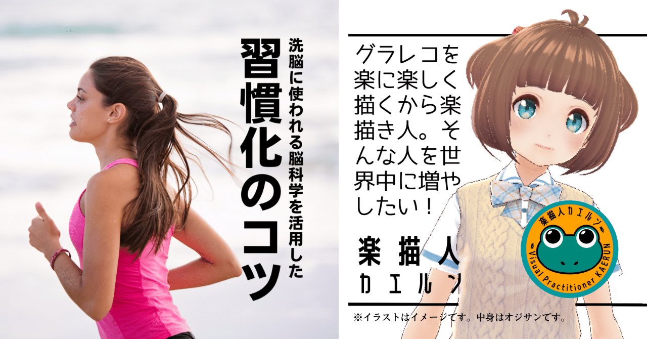 習慣化のコツ 洗脳に使われる脳科学を活用した 楽描人カエルン グラレコ写経 Note