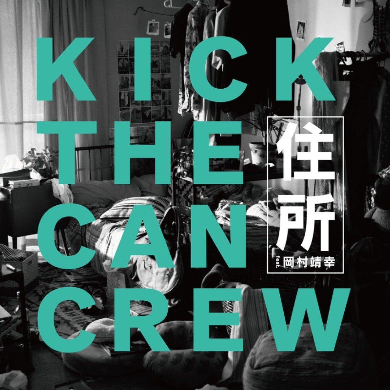 Kick The Can Crew 住所 Feat 岡村靖幸 韻解説ブログが凄いっていうブログ 4 4 16 カンノアキオ Note Kick The Can Crew 住所 Feat 岡村靖幸 韻解説ブログが凄いっていうブログ 4 4 16 カンノアキオ Note