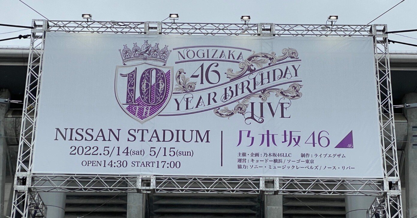乃木坂10thバスラの余韻〜「おかえり」と「行ってきます」が交差する