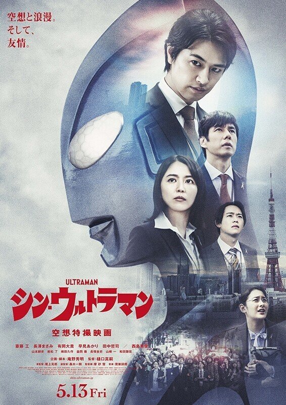 庵野秀明 & 樋口真嗣 『シン・ウルトラマン』 ： いま