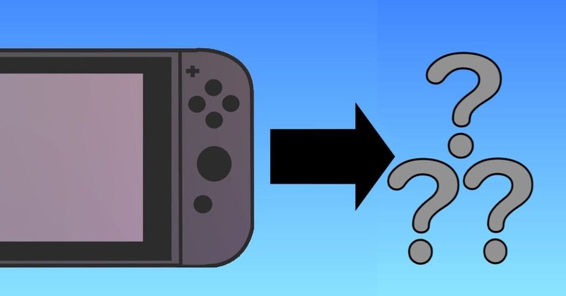 Nintendo Switchの後継機を考える(3)