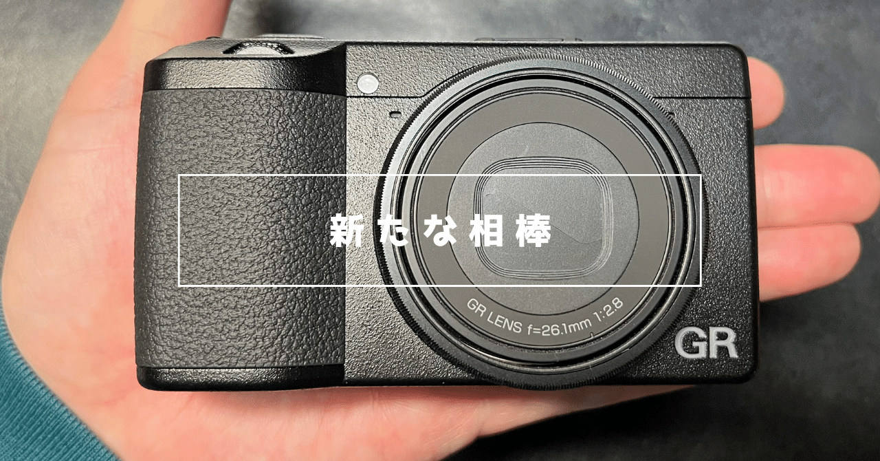 RICOH GR3xが届いて１週間レビュー。８枚の作例と共に。｜新家拓朗 │ 地方公務員マーケター