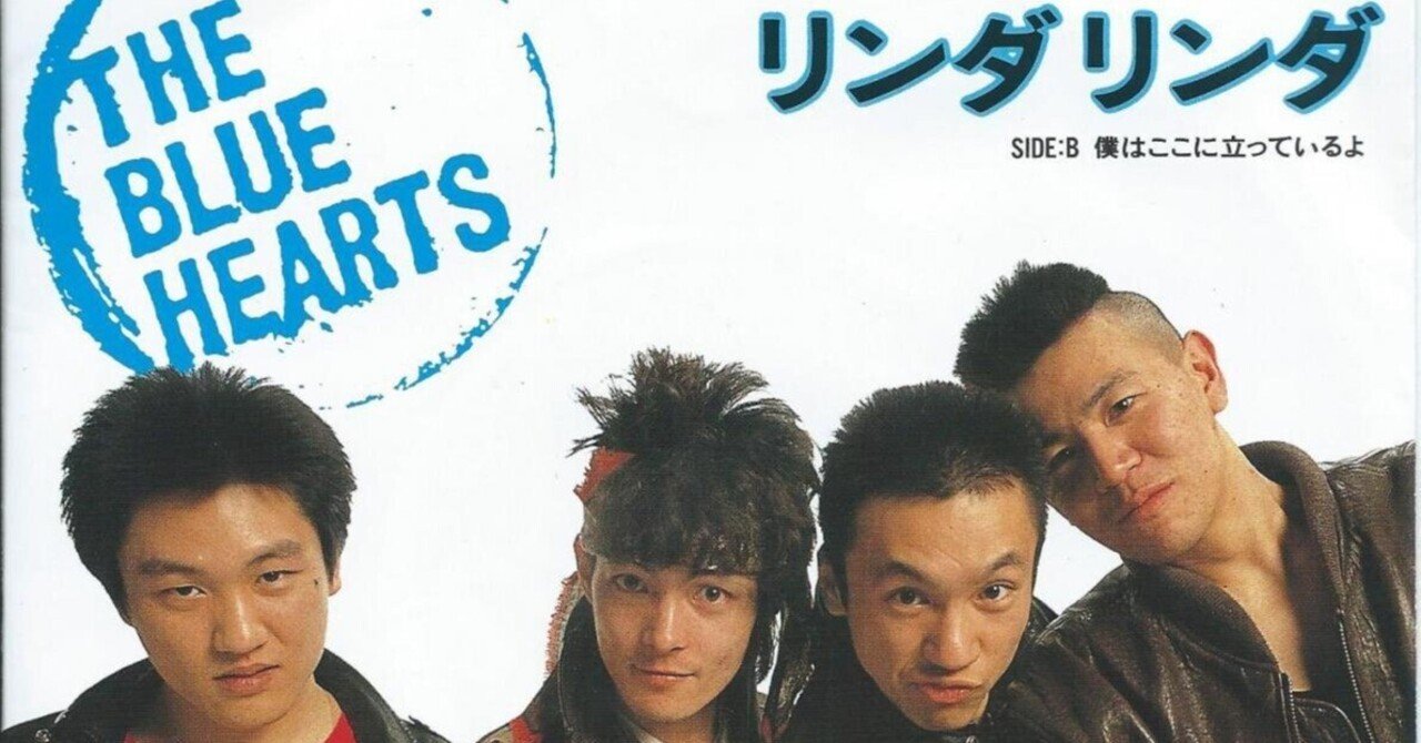 第4回 「THE BLUE HEARTS - リンダリンダ」の思ひ出｜糞ブログ