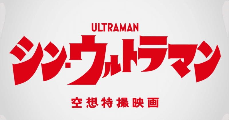 シン・ウルトラマン ネタバレストーリーと感想。