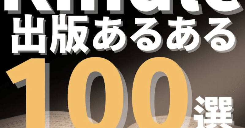 ツナギビトさんの『Kindle出版あるある100選』はKindle作家なら誰もがうなづく本