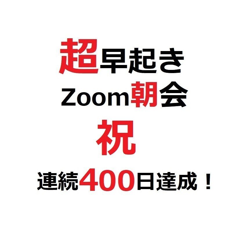 超早起きZoom朝会連続400日達成_