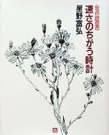 「速さのちがう時計―花の詩画集」星野富弘(著)