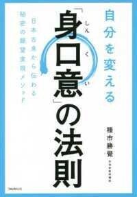 「自分を変える「身口意」の法則―日本古来から伝わる秘密の願望実現メソッド」種市勝覺(著)