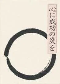 「心に成功の炎を」中村天風(著)公益財団法人天風会(監修)