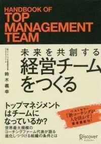 「未来を共創する経営チームをつくる」鈴木義幸(著)