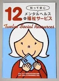 メンタルヘルス12の福祉サービス