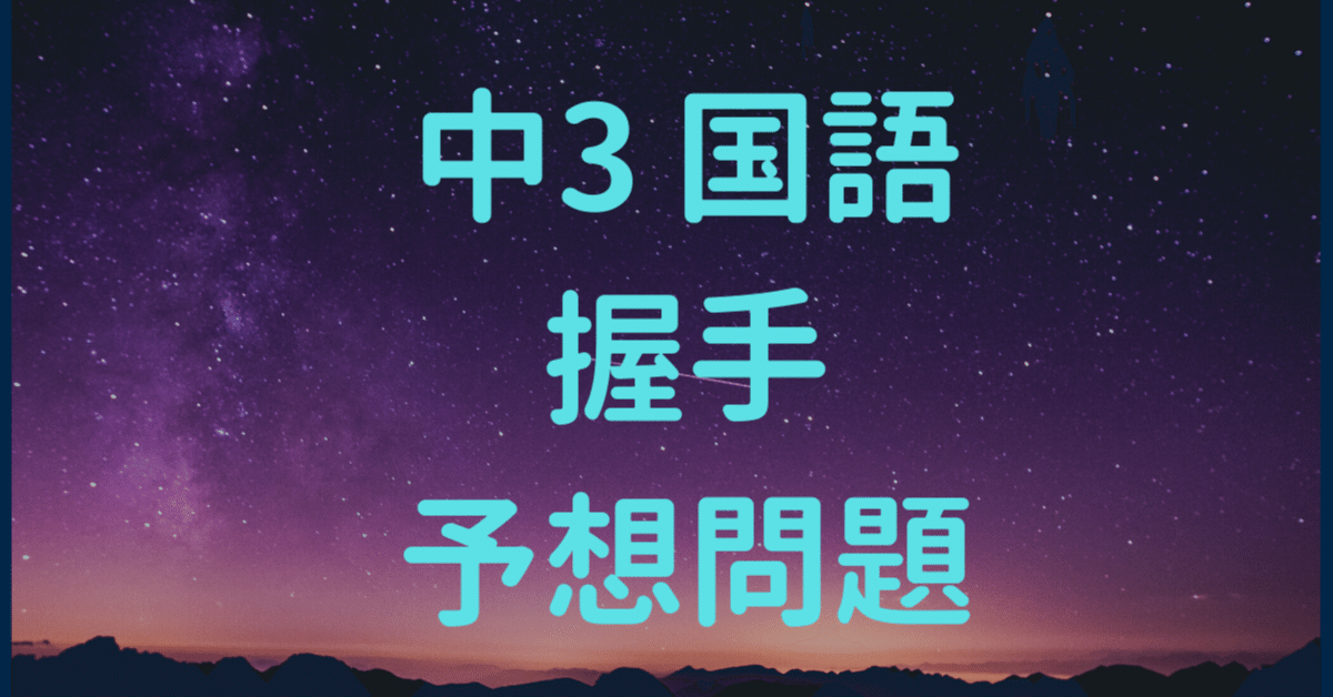 中3 握手 予想問題 合格コーチ 小丸 Note