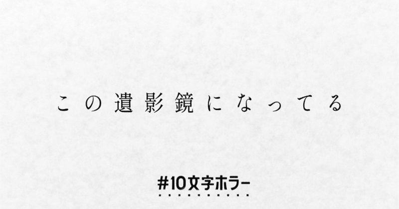 10文字ホラー